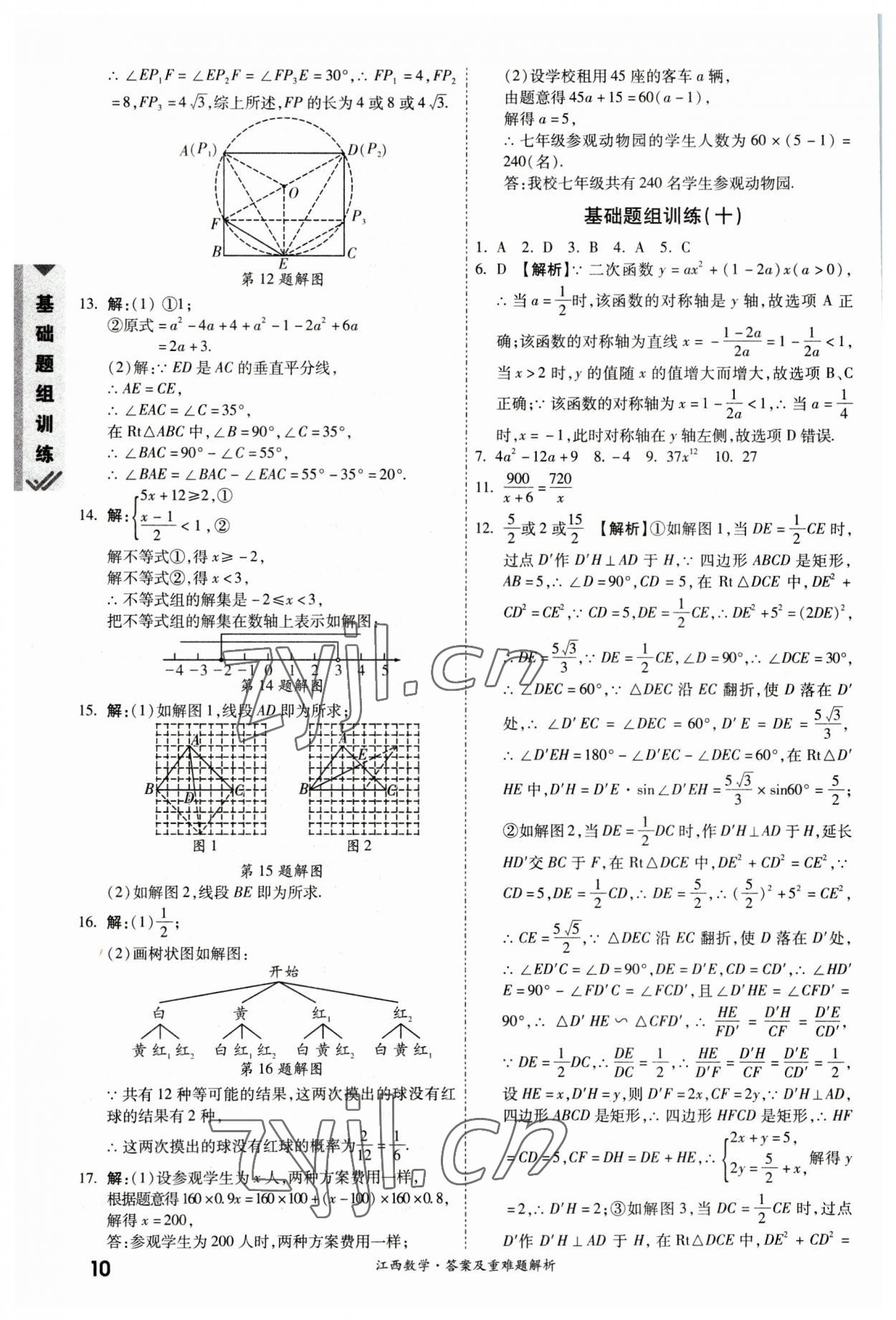 2023年一戰(zhàn)成名中考真題與拓展訓練數(shù)學江西專版 參考答案第9頁