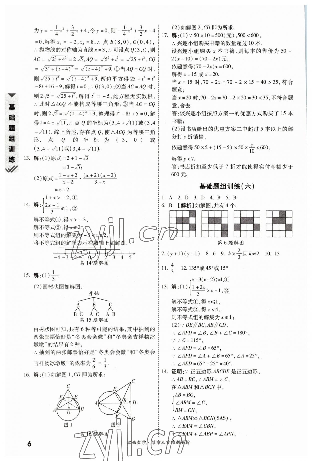 2023年一戰(zhàn)成名中考真題與拓展訓(xùn)練數(shù)學(xué)江西專版 參考答案第5頁