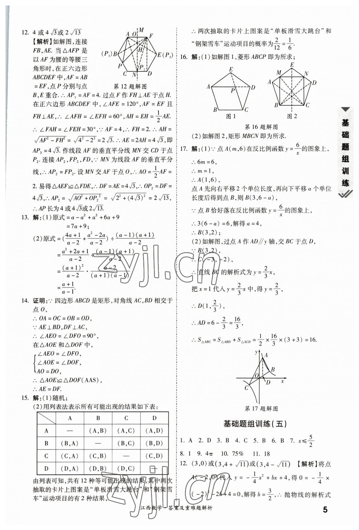 2023年一戰(zhàn)成名中考真題與拓展訓(xùn)練數(shù)學(xué)江西專版 參考答案第4頁
