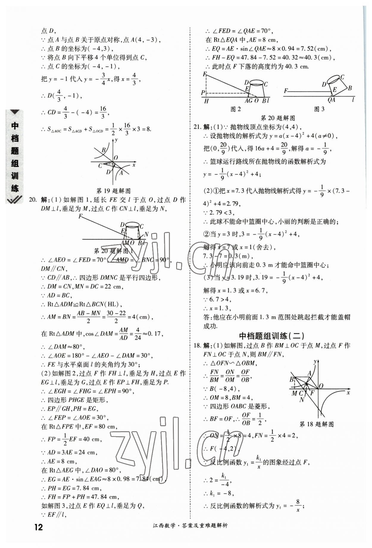 2023年一戰(zhàn)成名中考真題與拓展訓(xùn)練數(shù)學(xué)江西專版 參考答案第11頁