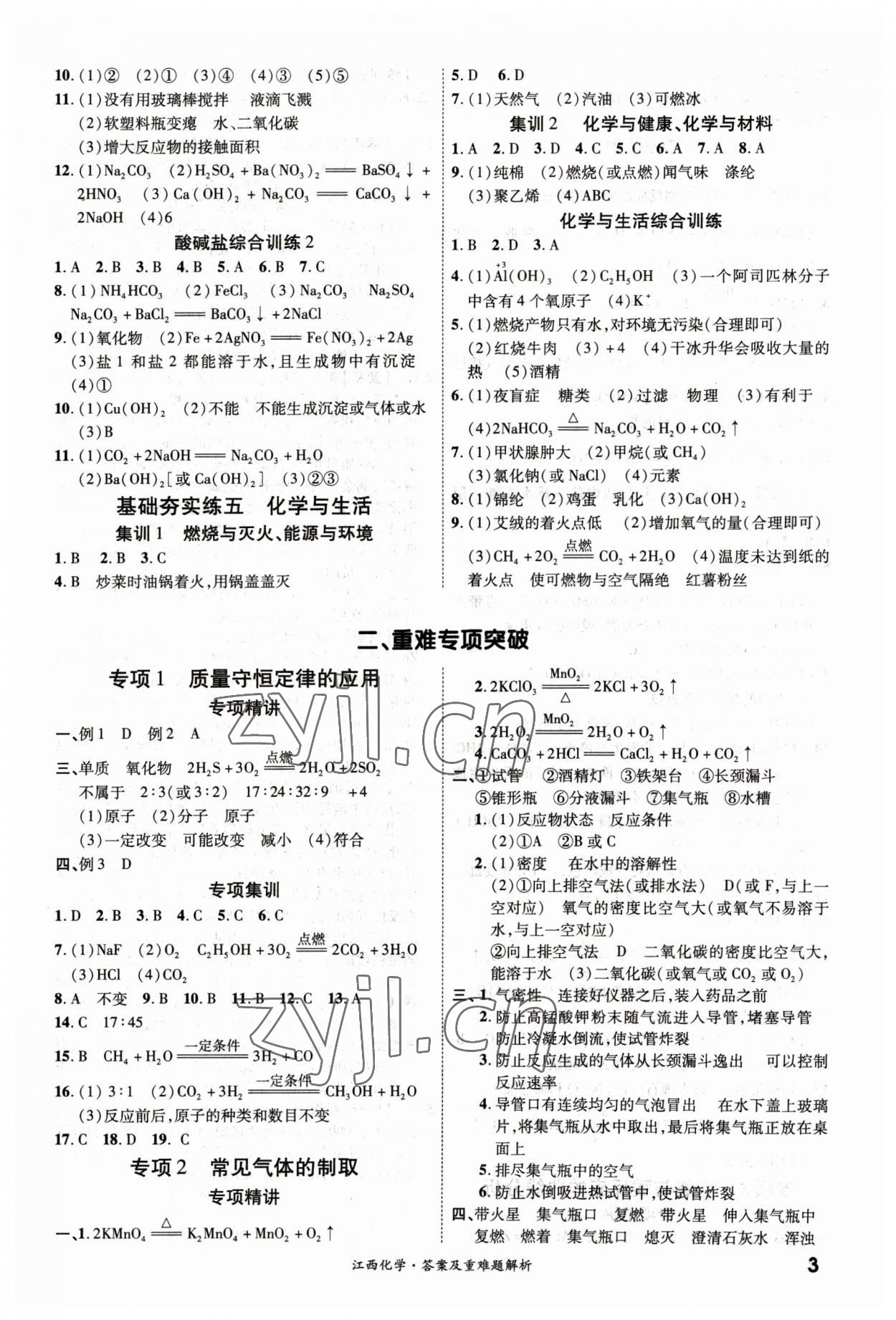 2023年一战成名中考真题与拓展训练化学江西专版&nbsp;第3页