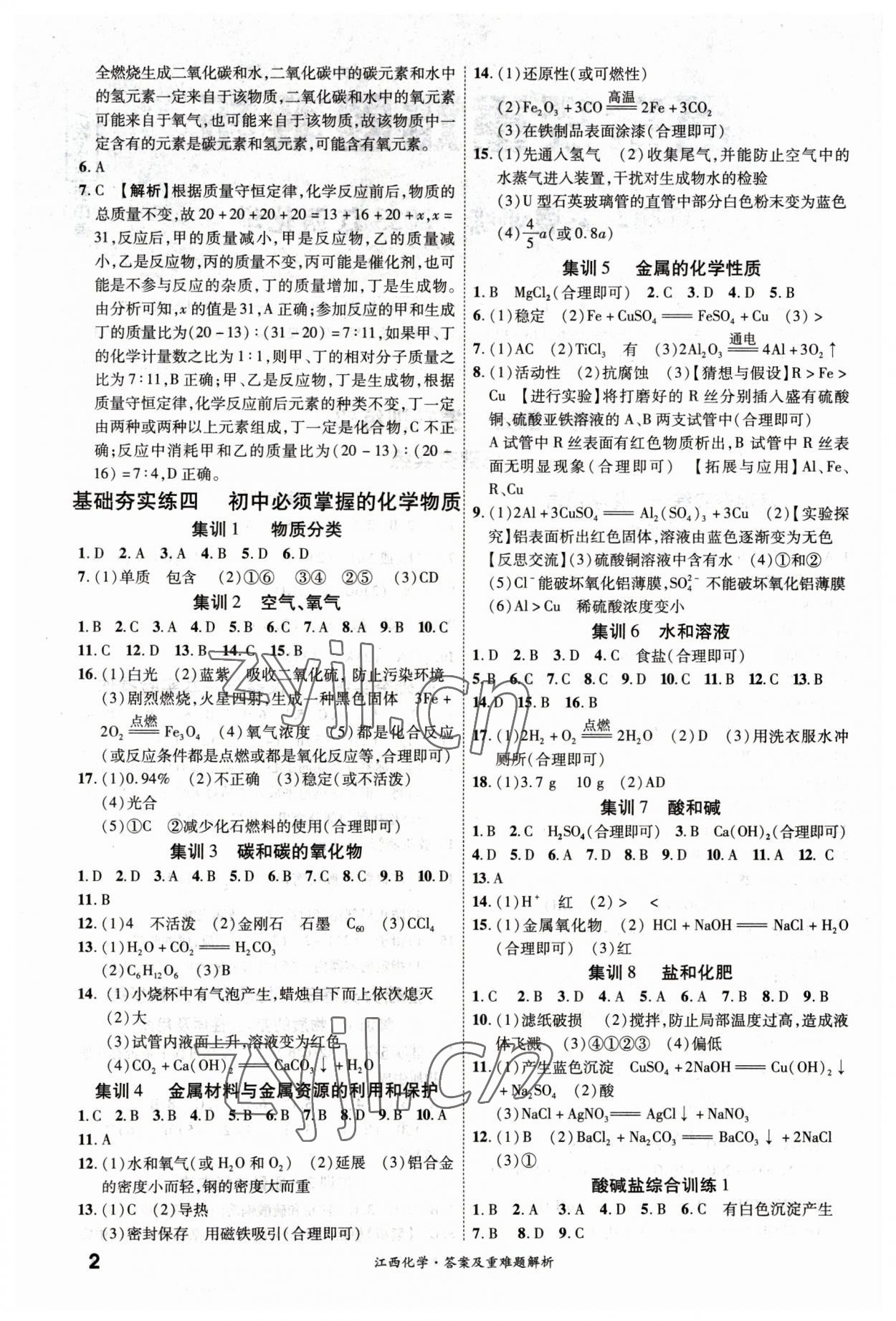 2023年一战成名中考真题与拓展训练化学江西专版 第2页