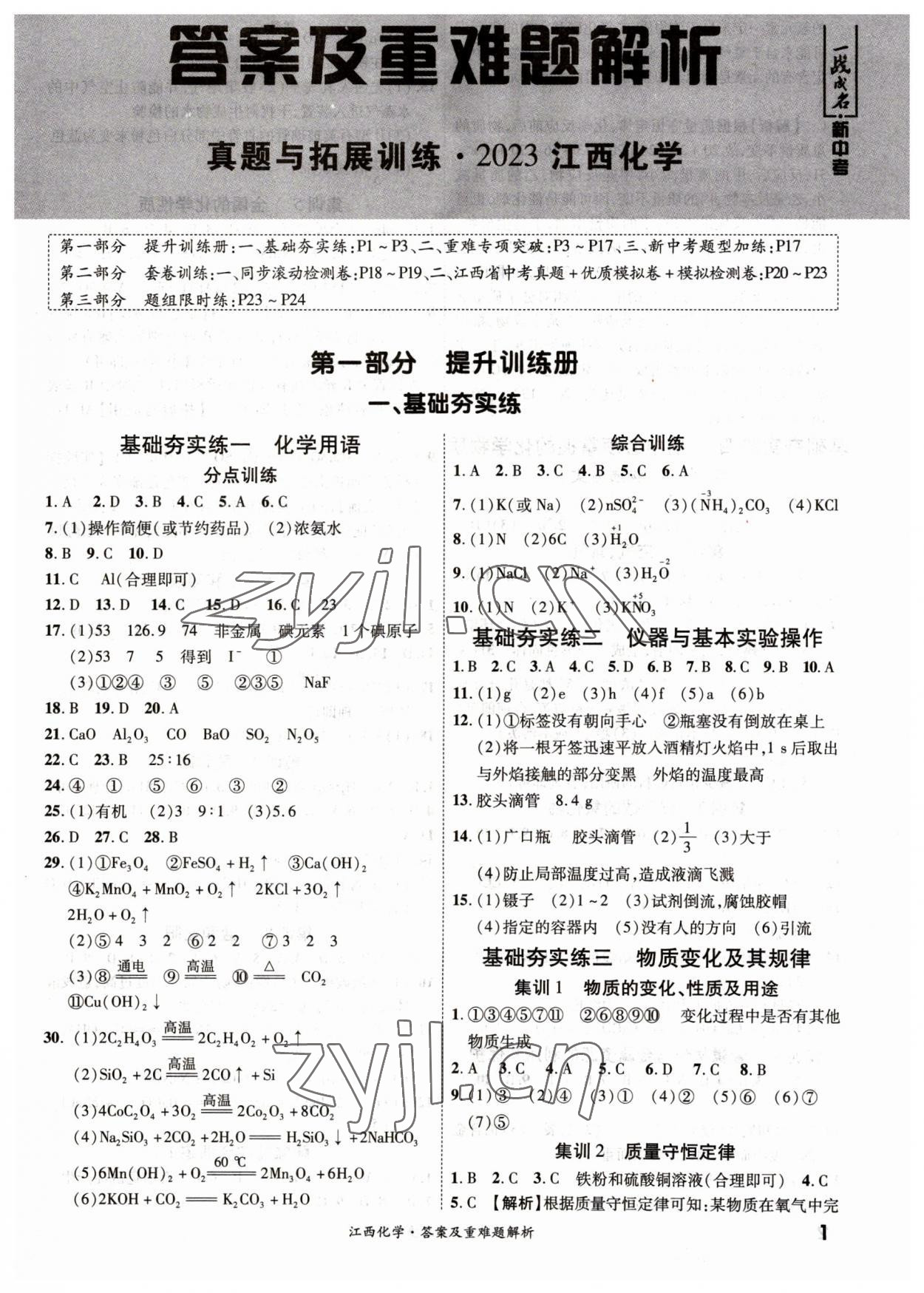 2023年一战成名中考真题与拓展训练化学江西专版 第1页