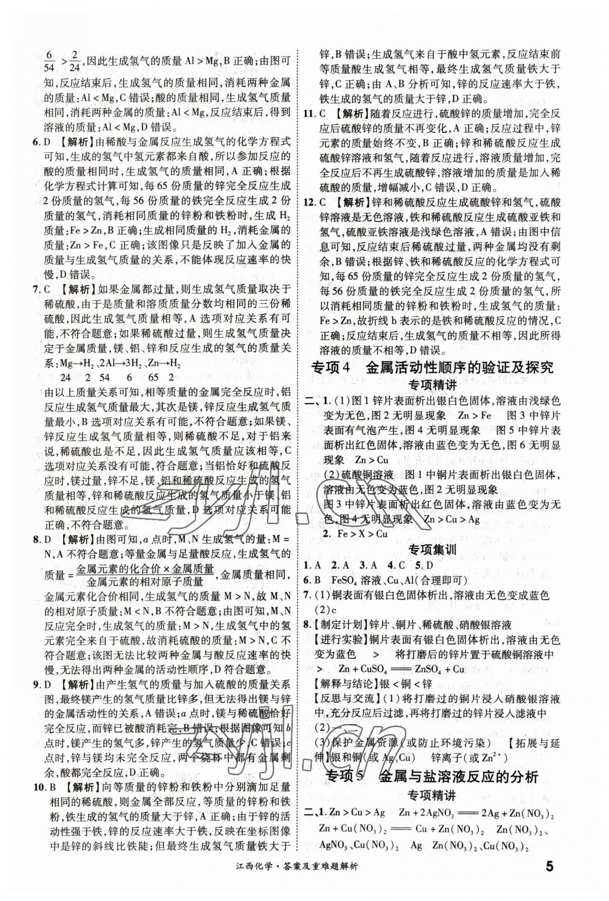 2023年一战成名中考真题与拓展训练化学江西专版&nbsp;第5页