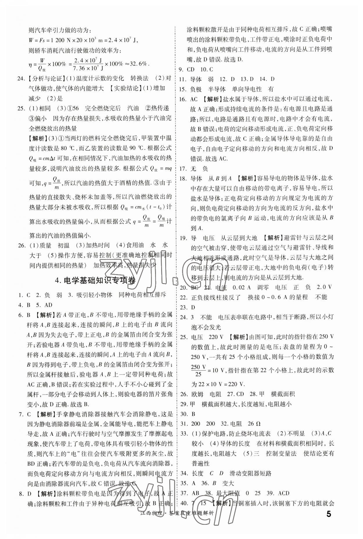 2023年一战成名中考真题与拓展训练物理江西专版&nbsp;第5页