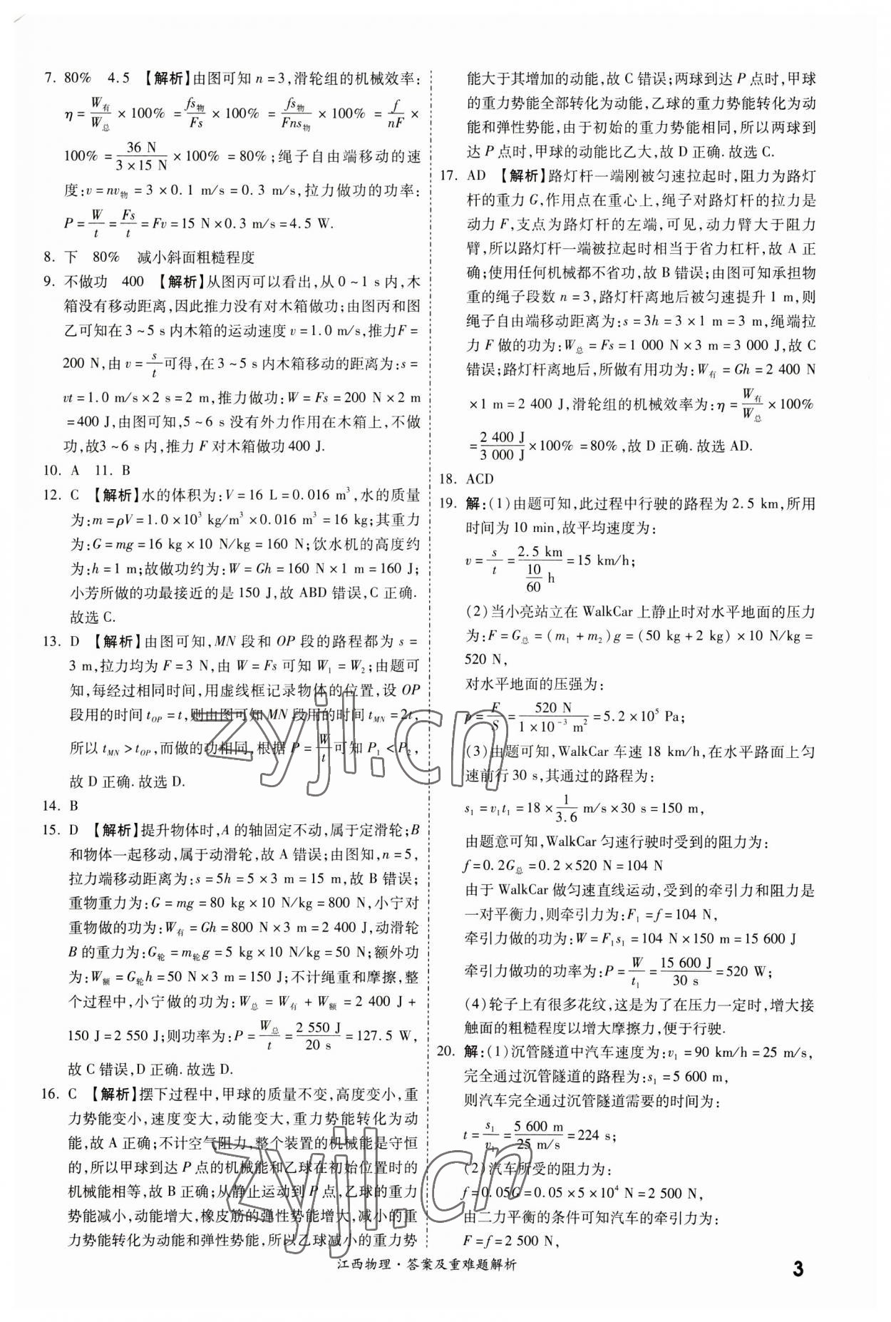 2023年一战成名中考真题与拓展训练物理江西专版&nbsp;第3页