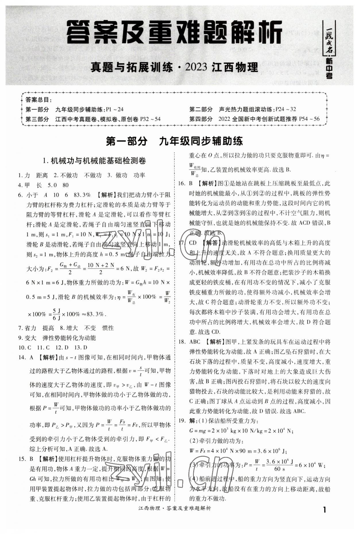 2023年一戰(zhàn)成名中考真題與拓展訓(xùn)練物理江西專(zhuān)版 第1頁(yè)