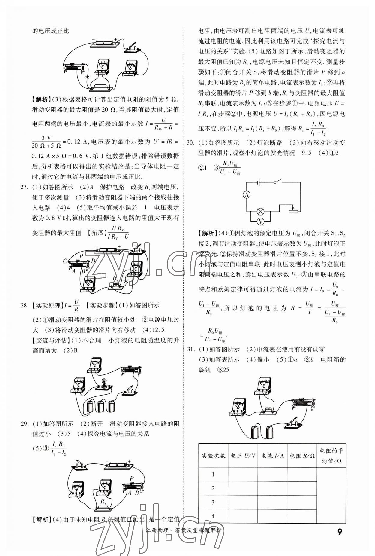 2023年一战成名中考真题与拓展训练物理江西专版&nbsp;第9页