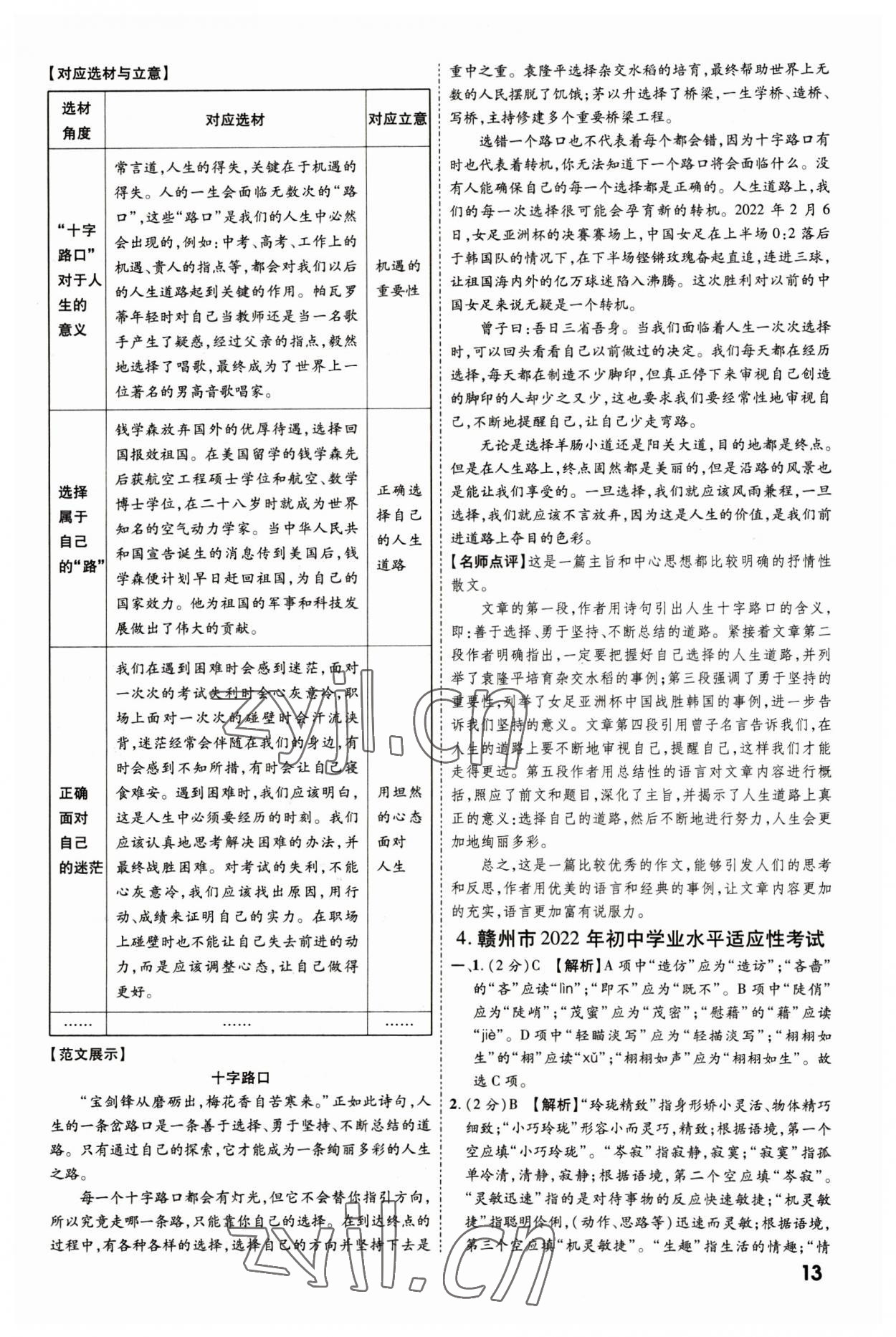 2023年一戰(zhàn)成名中考真題與拓展訓(xùn)練語文江西專版 參考答案第12頁