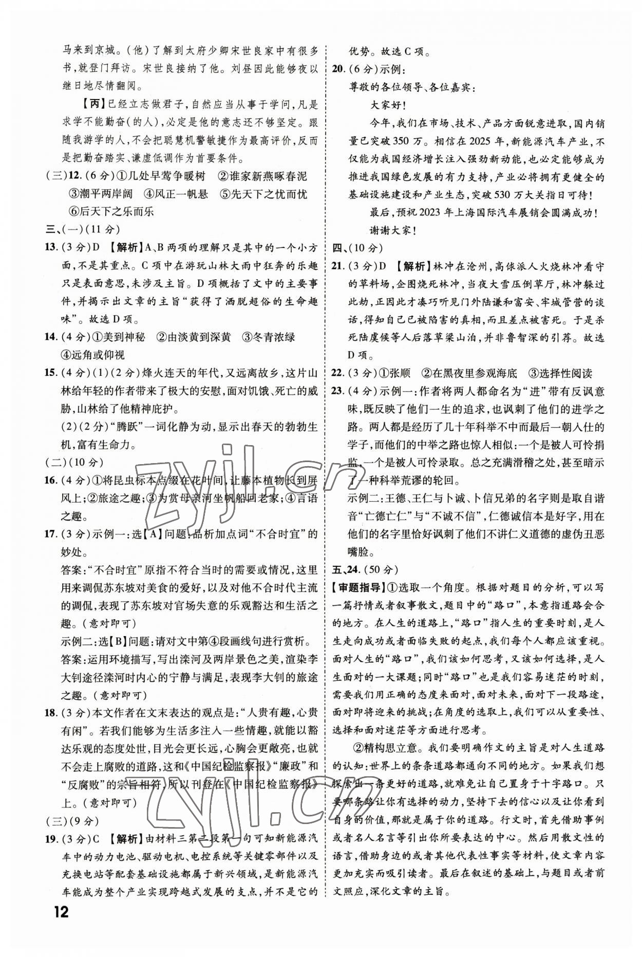 2023年一戰(zhàn)成名中考真題與拓展訓(xùn)練語(yǔ)文江西專(zhuān)版 參考答案第11頁(yè)