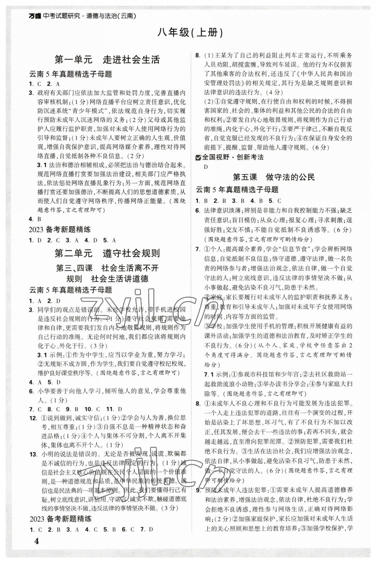 2023年万唯中考试题研究道德与法治云南专版 参考答案第3页