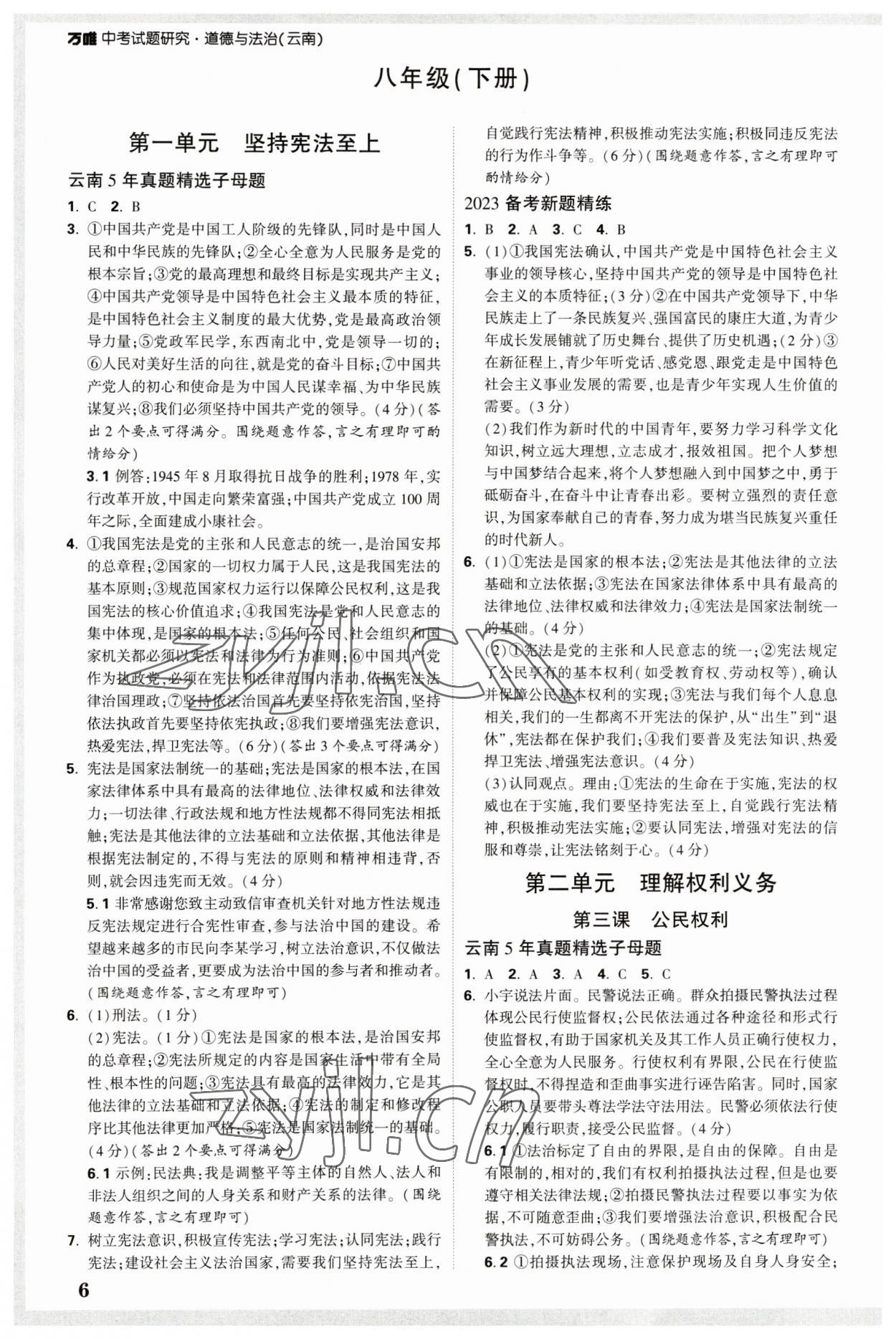 2023年万唯中考试题研究道德与法治云南专版 参考答案第5页