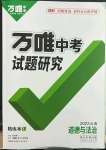 2023年万唯中考试题研究道德与法治云南专版