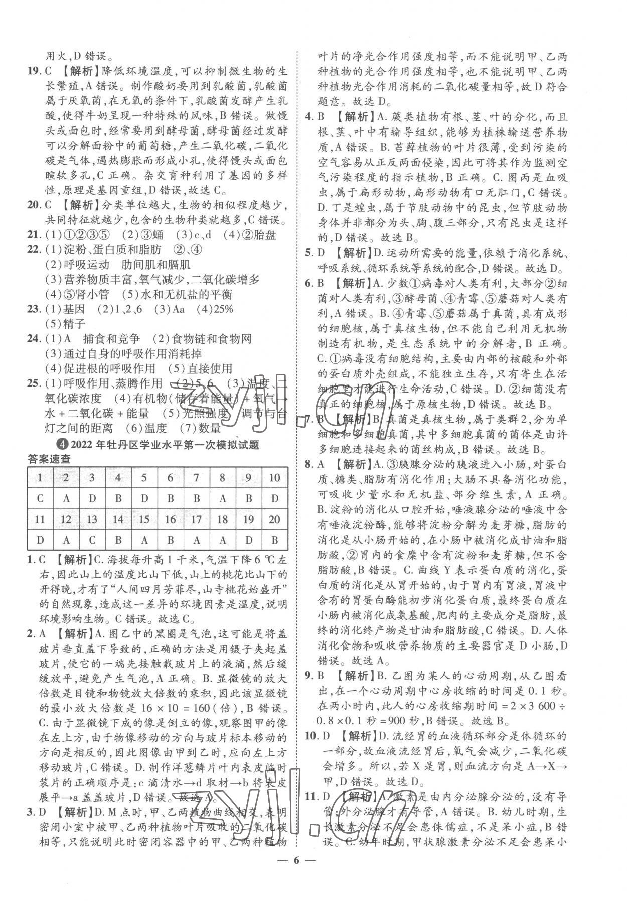 2023年3年真題2年模擬1年預(yù)測生物菏澤專版 參考答案第6頁