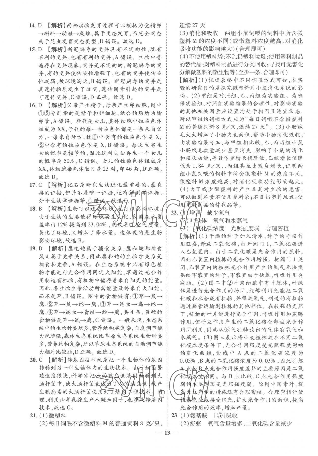 2023年3年真題2年模擬1年預(yù)測(cè)生物菏澤專版 參考答案第13頁