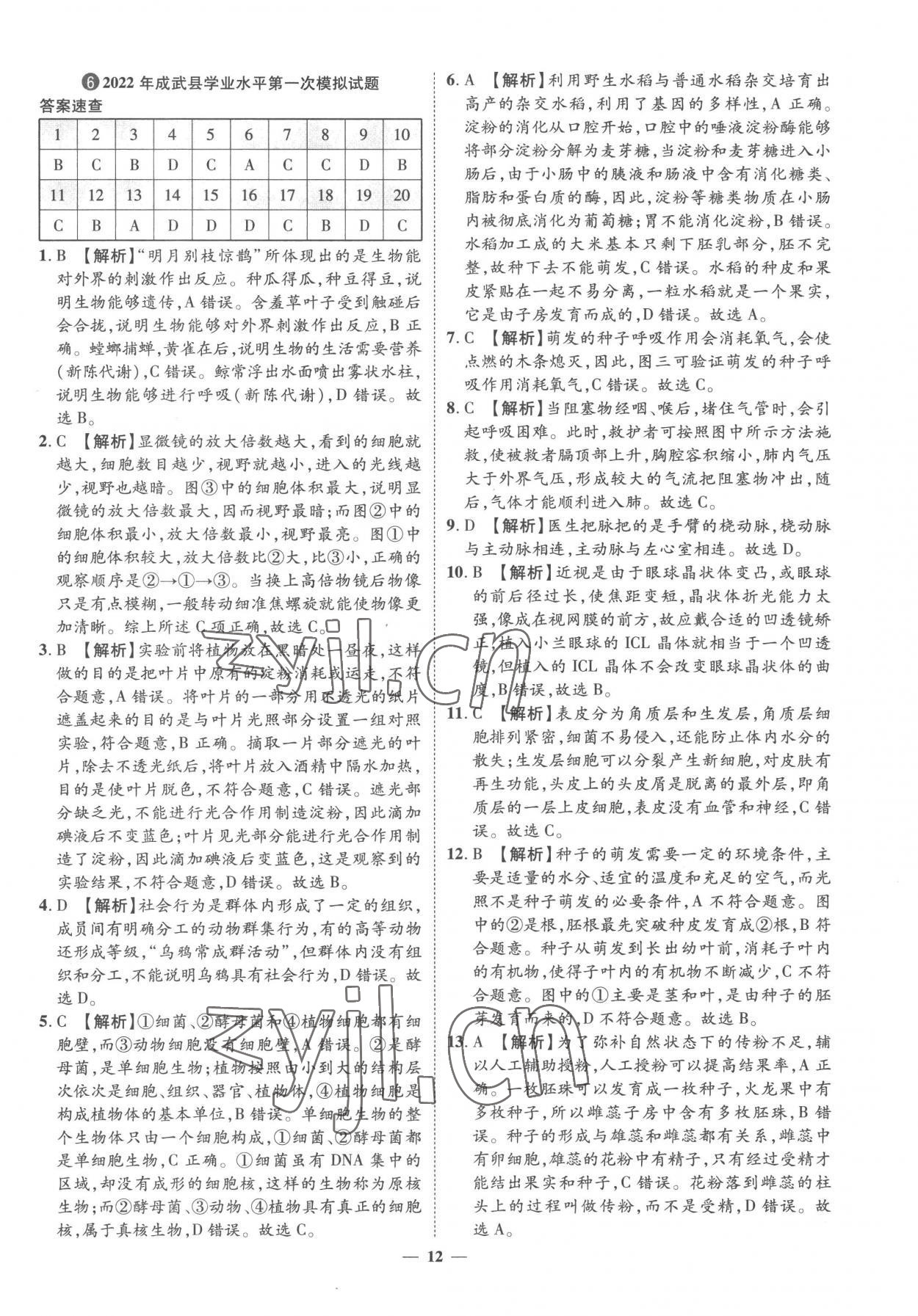 2023年3年真題2年模擬1年預(yù)測(cè)生物菏澤專版 參考答案第12頁(yè)