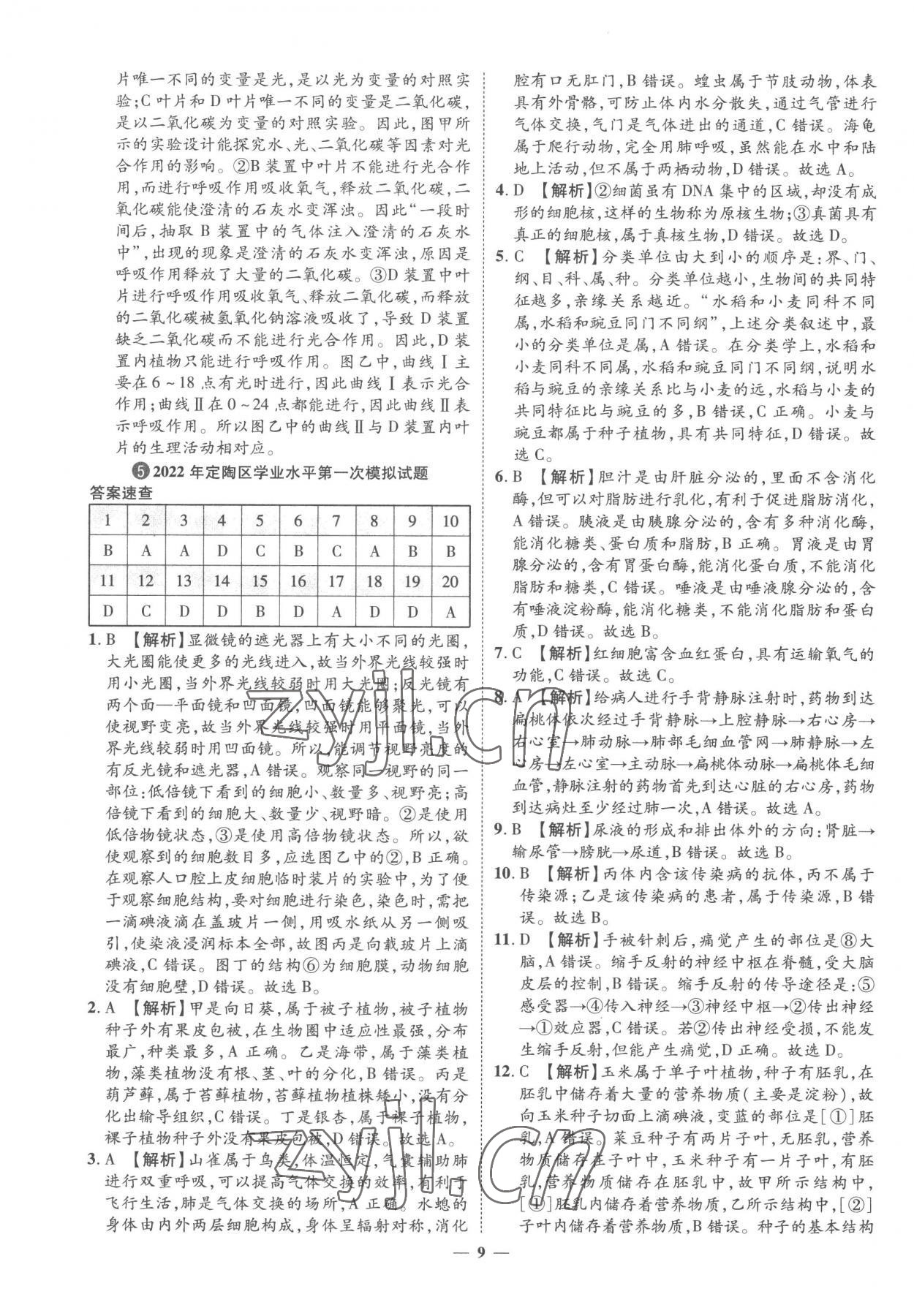 2023年3年真題2年模擬1年預(yù)測生物菏澤專版 參考答案第9頁