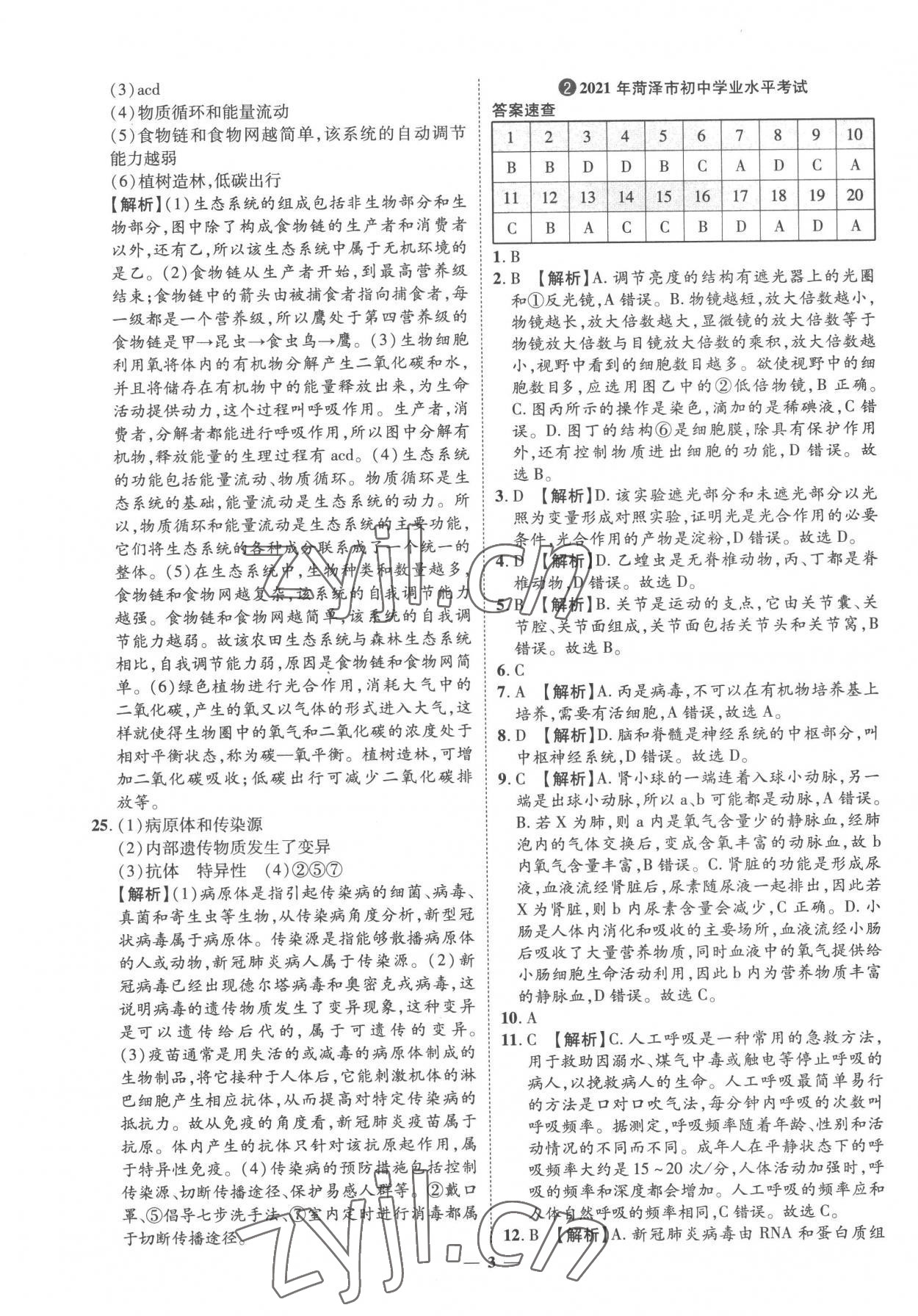 2023年3年真題2年模擬1年預測生物菏澤專版 參考答案第3頁