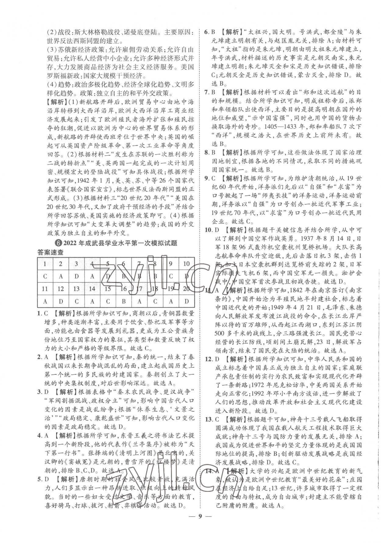 2023年3年真题2年模拟1年预测历史菏泽专版&nbsp;参考答案第9页