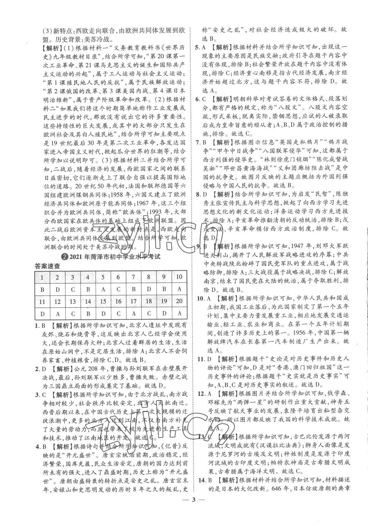 2023年3年真题2年模拟1年预测历史菏泽专版&nbsp;参考答案第3页