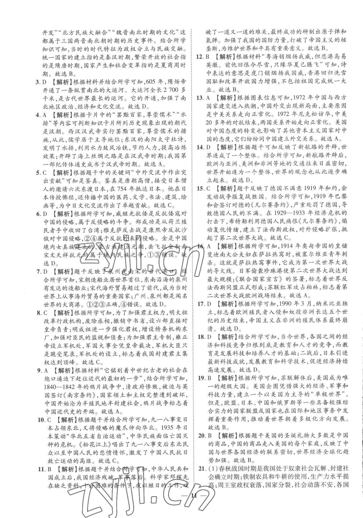 2023年3年真题2年模拟1年预测历史菏泽专版&nbsp;参考答案第11页