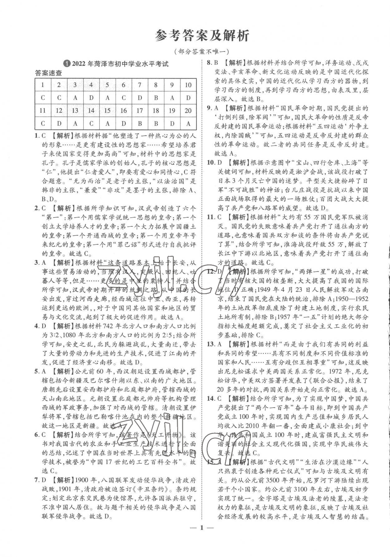 2023年3年真題2年模擬1年預(yù)測歷史菏澤專版 參考答案第1頁