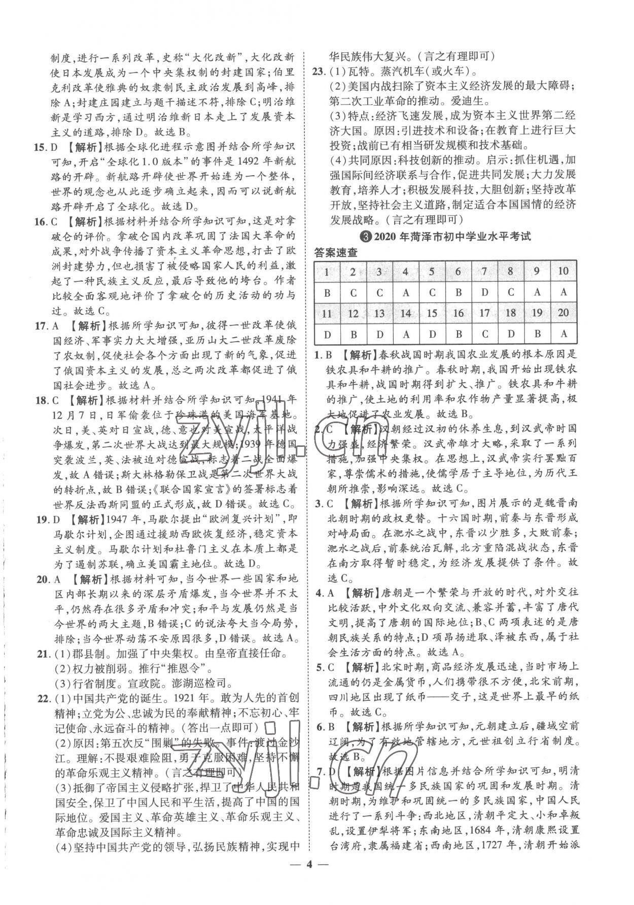 2023年3年真题2年模拟1年预测历史菏泽专版&nbsp;参考答案第4页