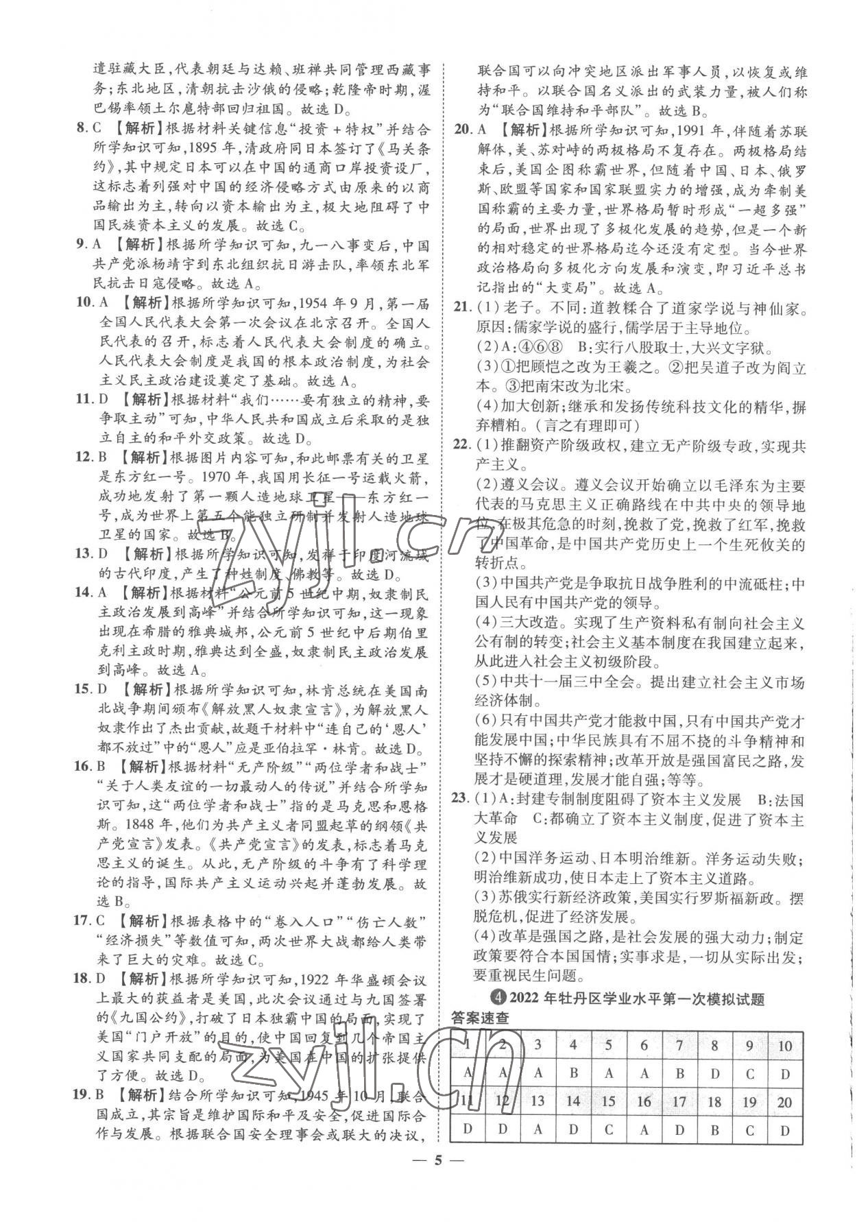 2023年3年真题2年模拟1年预测历史菏泽专版&nbsp;参考答案第5页