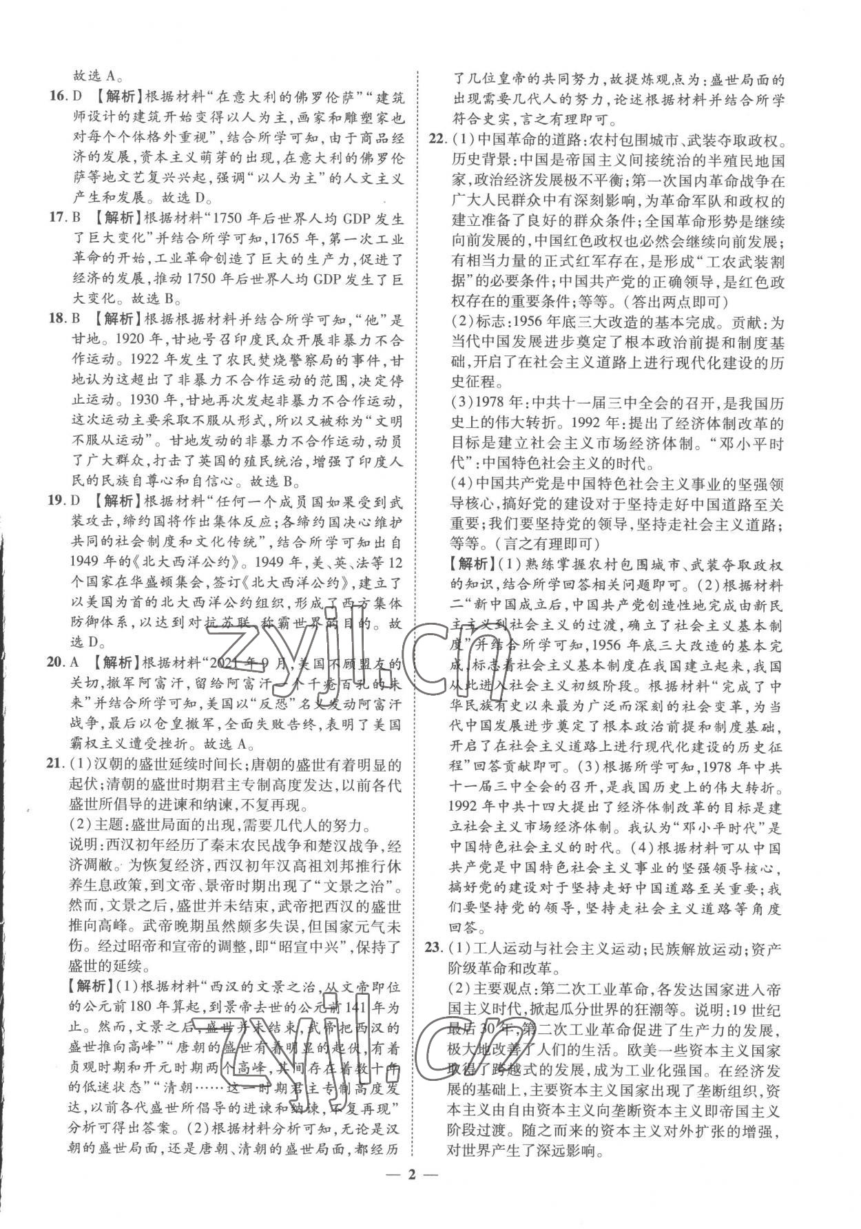 2023年3年真题2年模拟1年预测历史菏泽专版 参考答案第2页