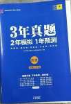 2023年3年真題2年模擬1年預(yù)測歷史菏澤專版