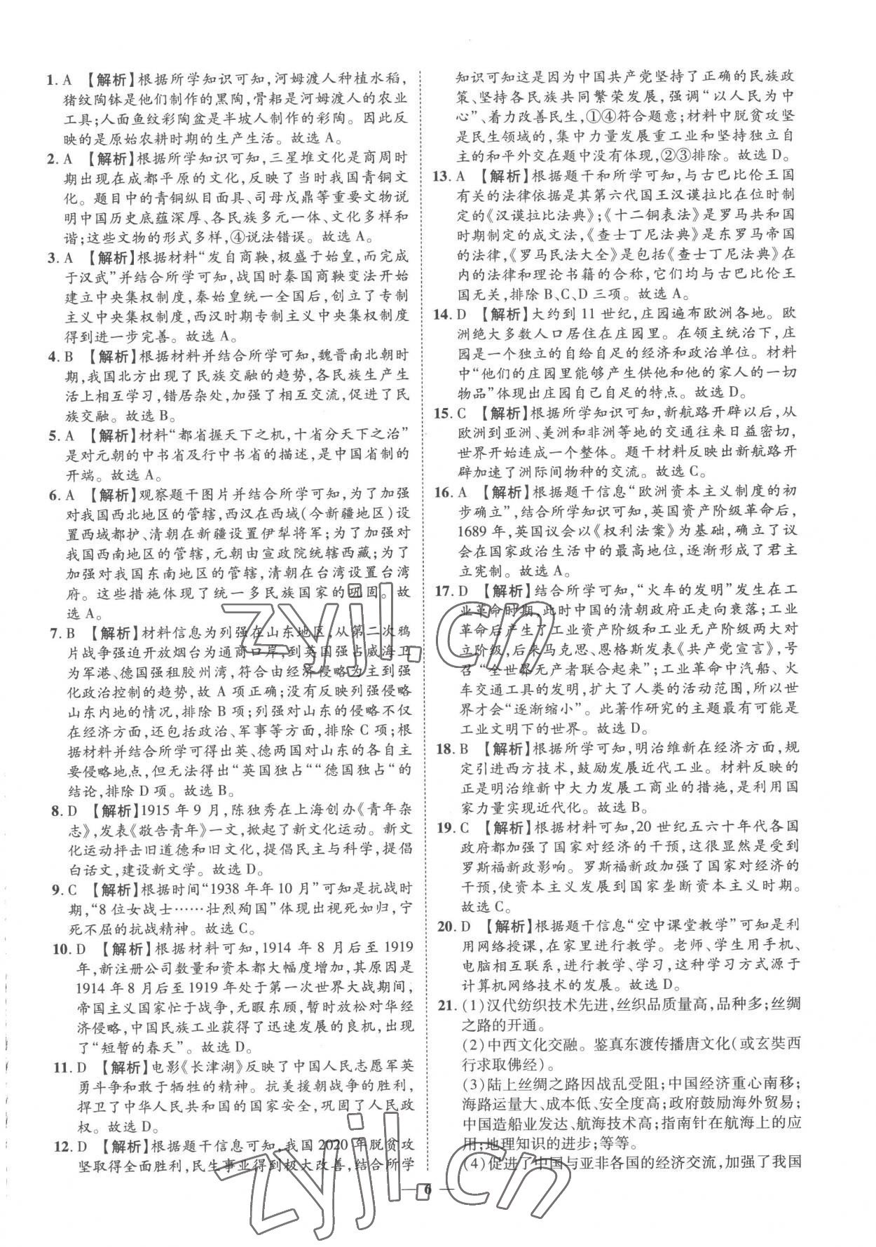 2023年3年真题2年模拟1年预测历史菏泽专版&nbsp;参考答案第6页