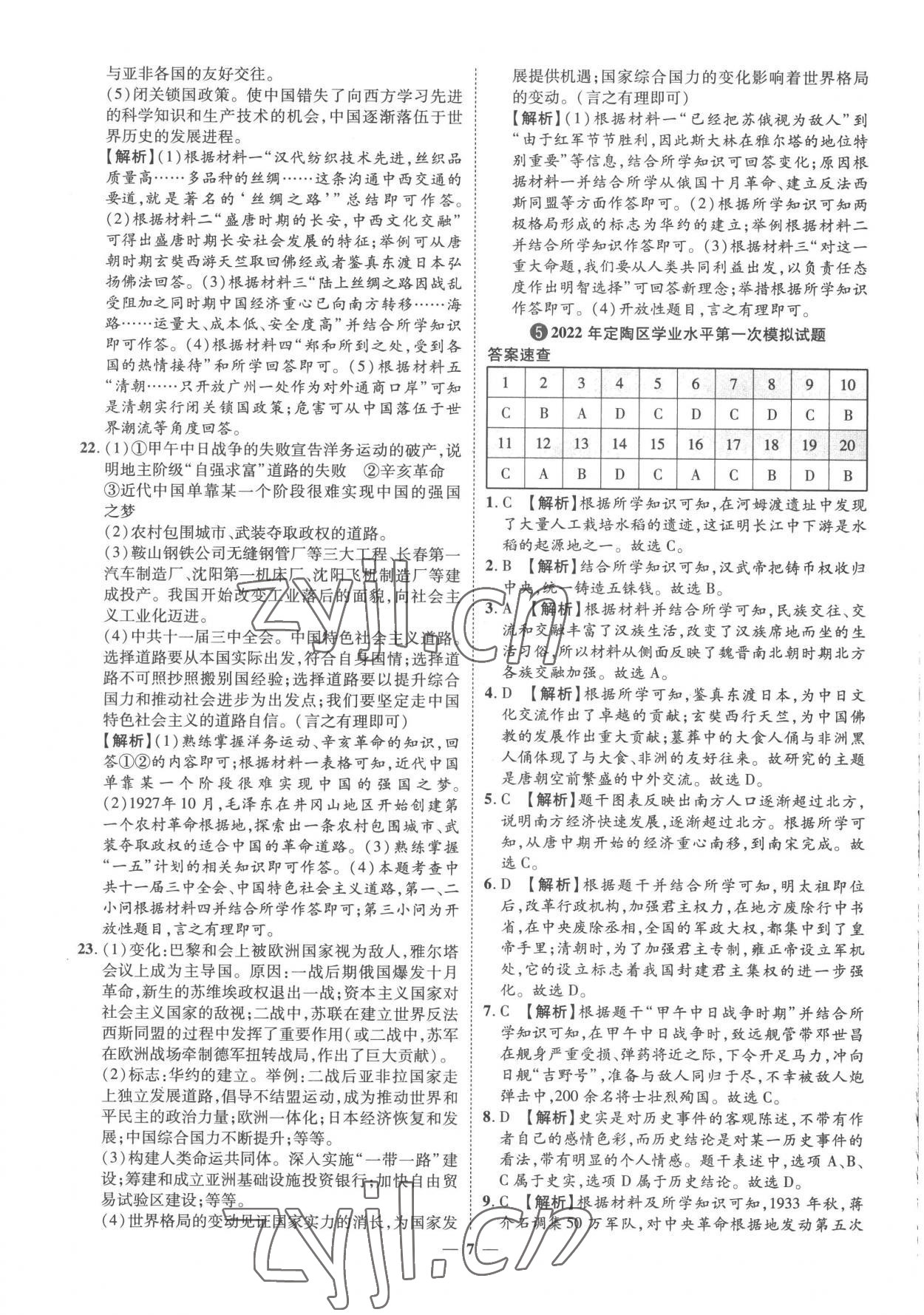 2023年3年真题2年模拟1年预测历史菏泽专版&nbsp;参考答案第7页