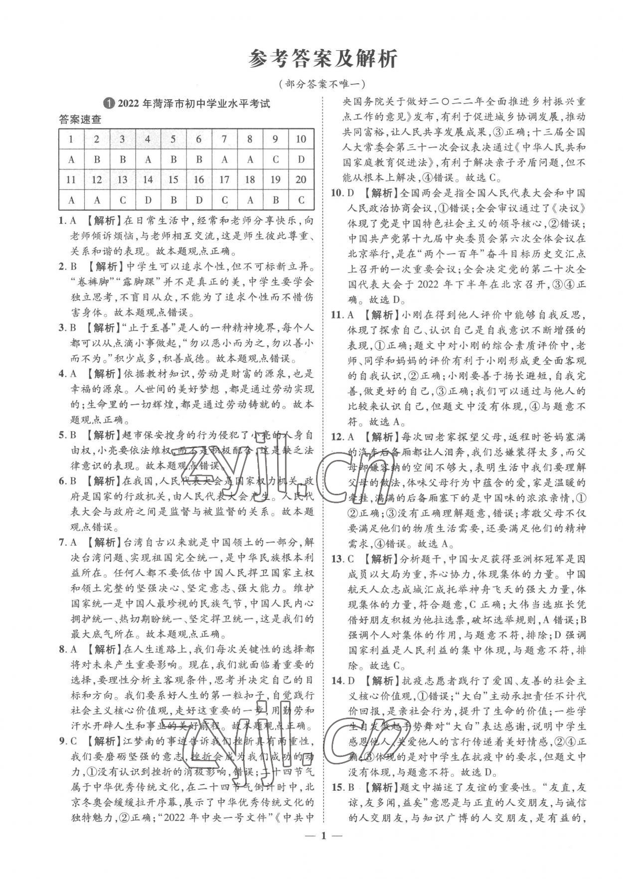 2023年3年真題2年模擬1年預(yù)測道德與法治菏澤專版 參考答案第1頁