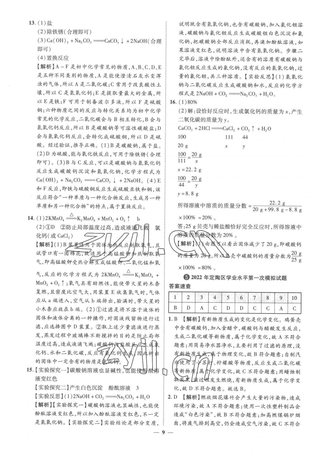 2023年3年真題2年模擬1年預(yù)測(cè)化學(xué)菏澤專版 參考答案第9頁(yè)