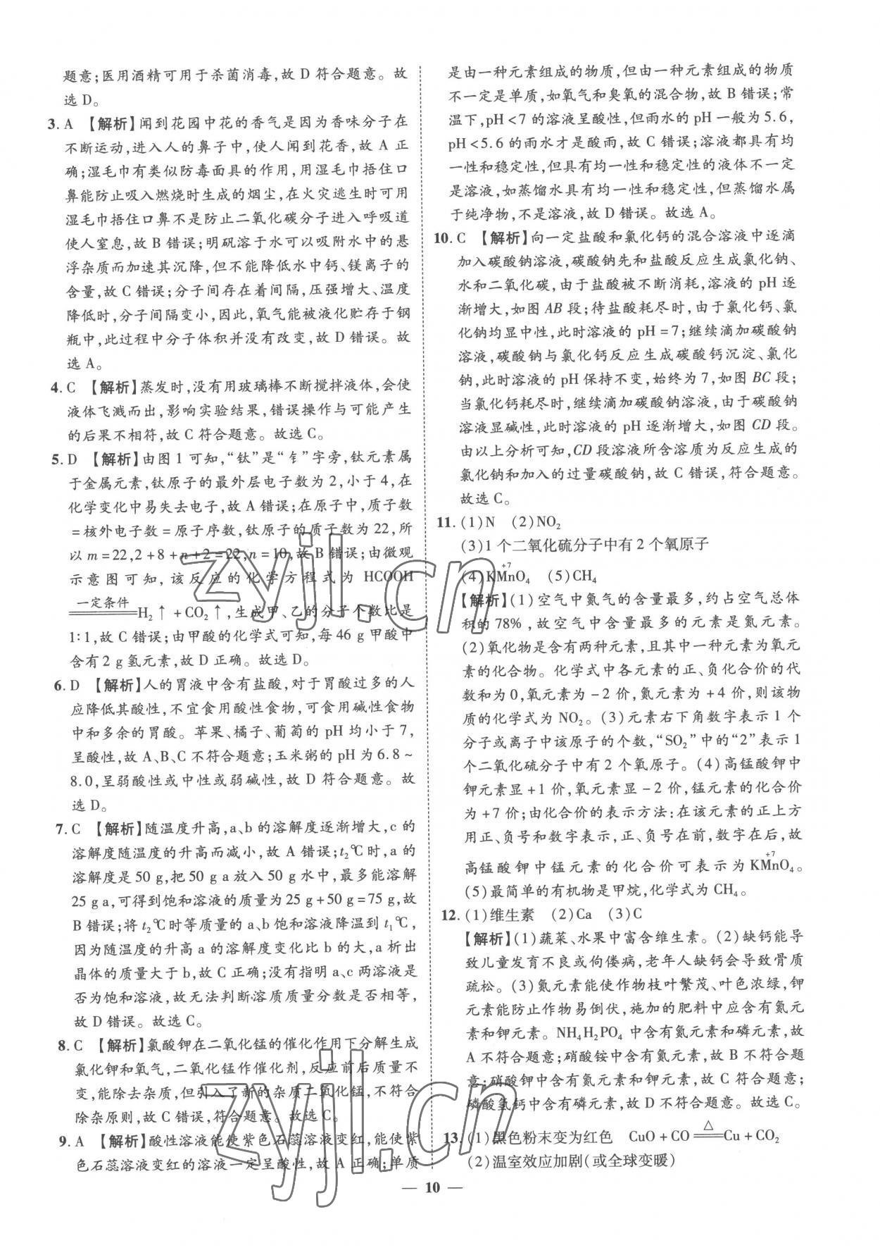 2023年3年真题2年模拟1年预测化学菏泽专版 参考答案第10页