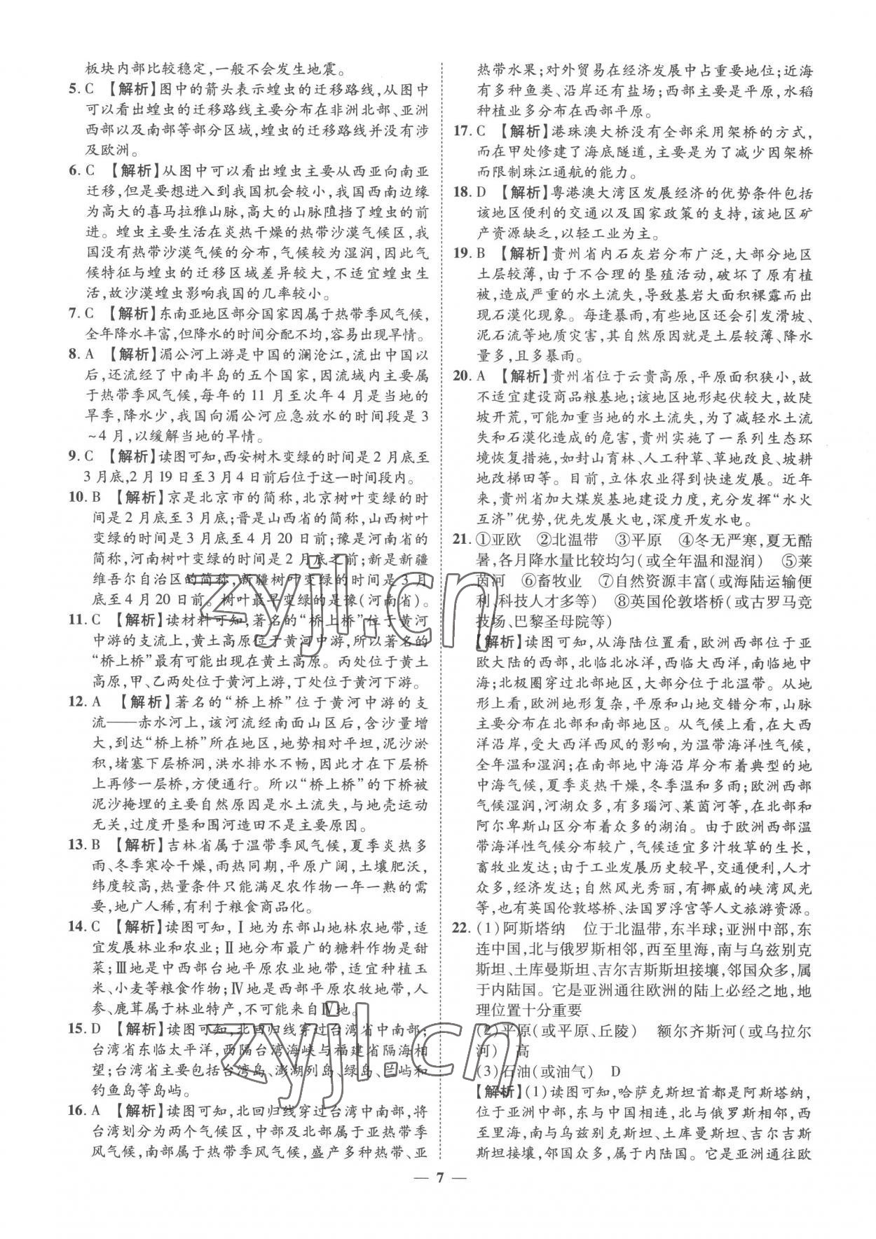 2023年3年真題2年模擬1年預(yù)測(cè)地理菏澤專版 參考答案第7頁(yè)