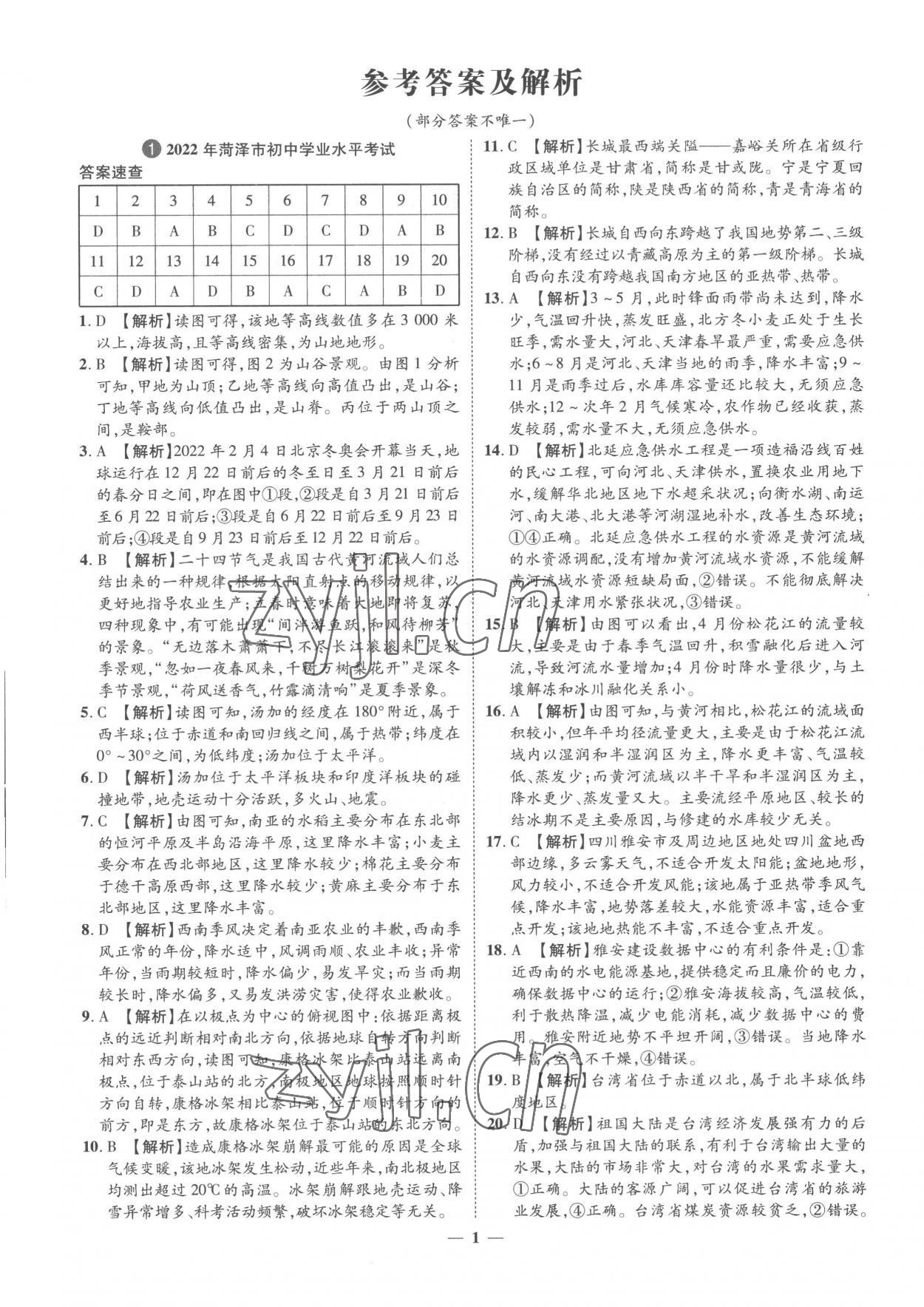 2023年3年真題2年模擬1年預(yù)測(cè)地理菏澤專版 參考答案第1頁(yè)