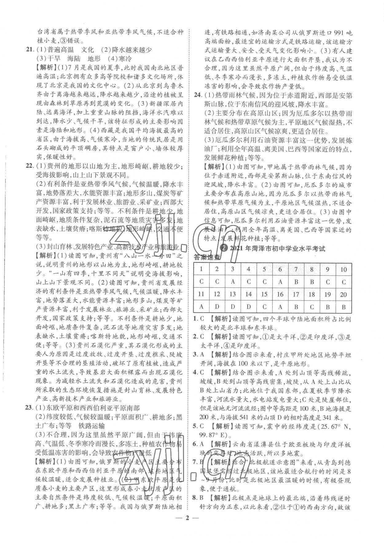 2023年3年真題2年模擬1年預測地理菏澤專版 參考答案第2頁