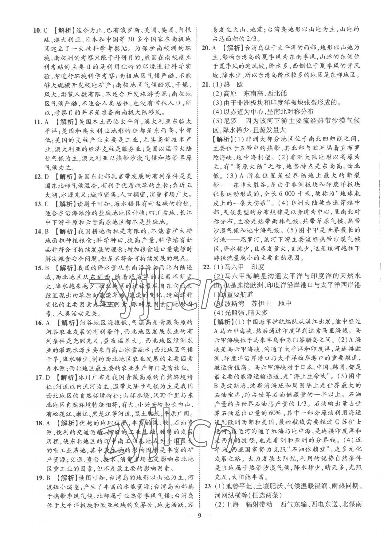 2023年3年真題2年模擬1年預(yù)測(cè)地理菏澤專版 參考答案第9頁