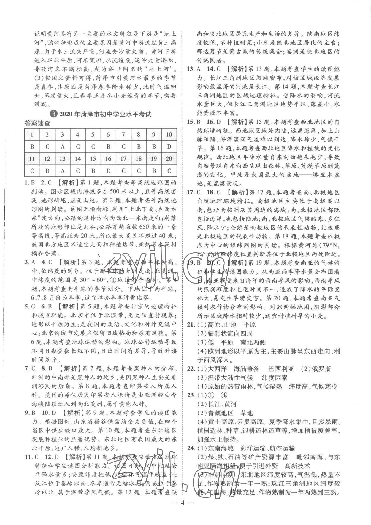 2023年3年真題2年模擬1年預(yù)測地理菏澤專版 參考答案第4頁