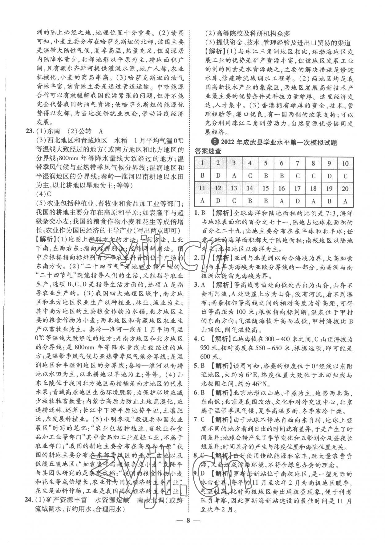 2023年3年真題2年模擬1年預(yù)測地理菏澤專版 參考答案第8頁