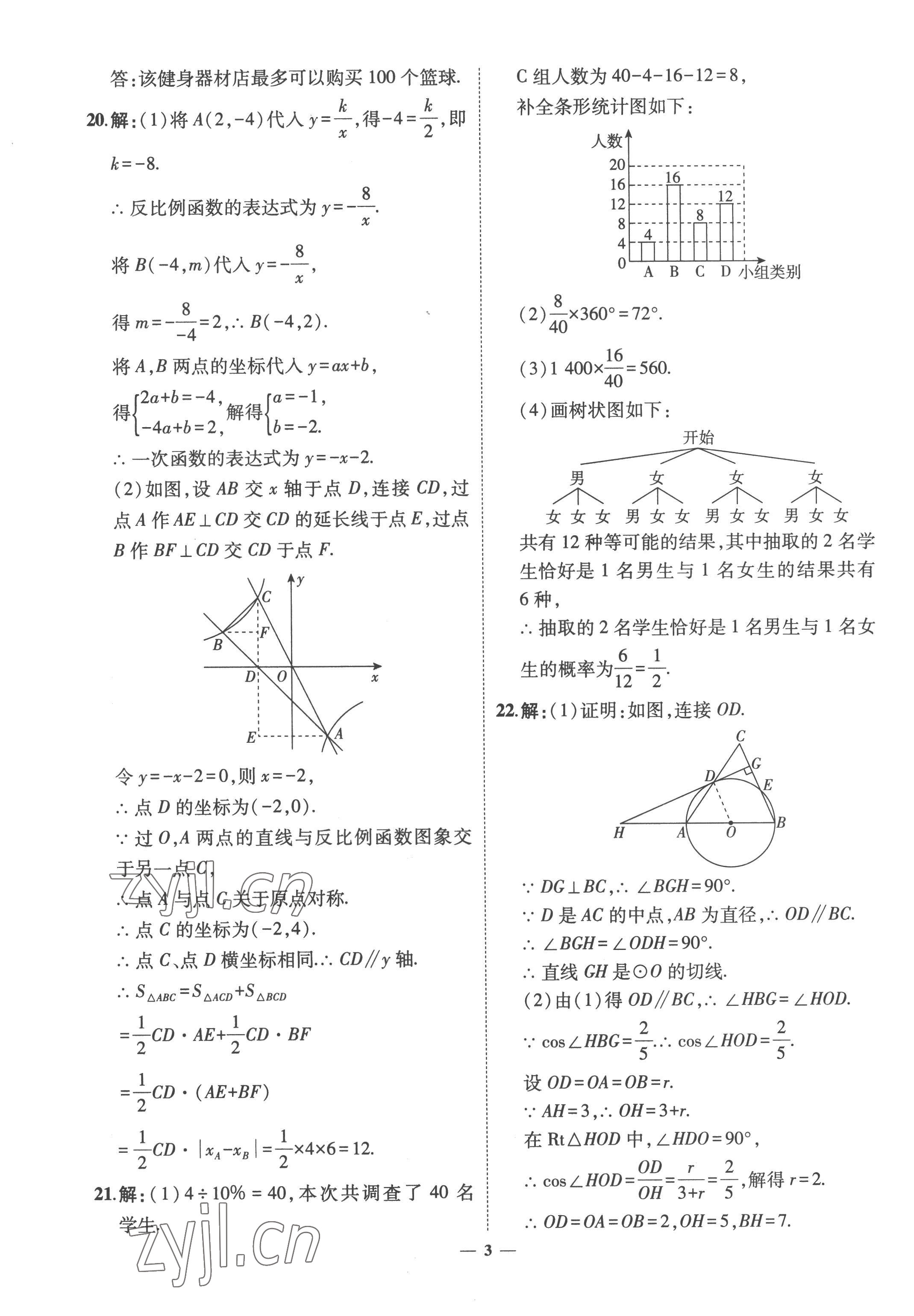 2023年3年真題2年模擬1年預(yù)測(cè)數(shù)學(xué)菏澤專版 參考答案第3頁(yè)