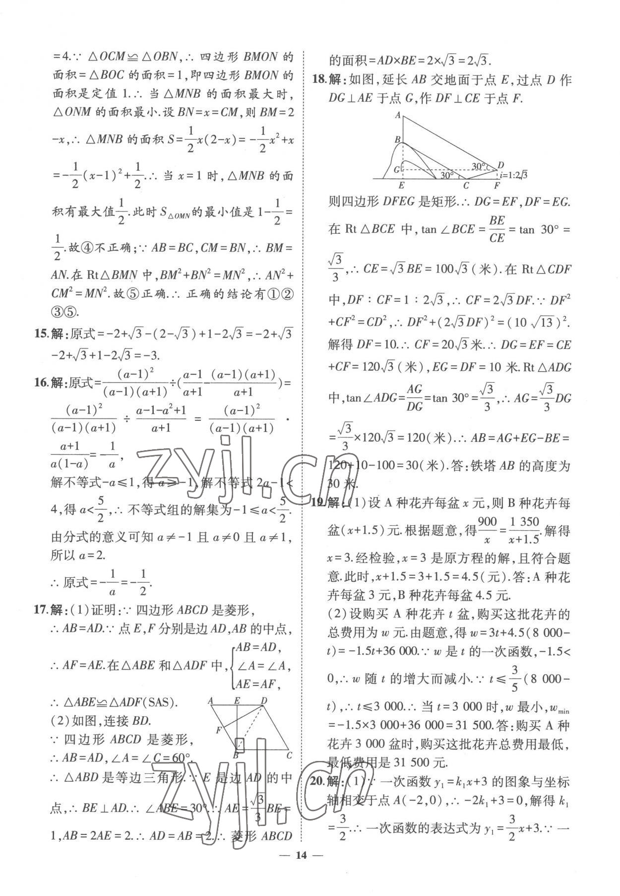 2023年3年真題2年模擬1年預(yù)測(cè)數(shù)學(xué)菏澤專版 參考答案第14頁(yè)