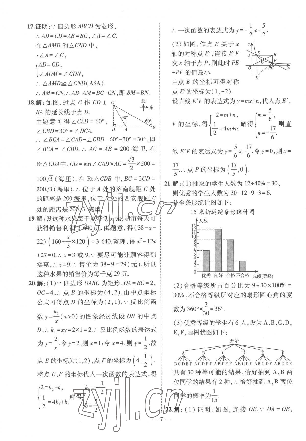 2023年3年真題2年模擬1年預(yù)測數(shù)學(xué)菏澤專版 參考答案第7頁