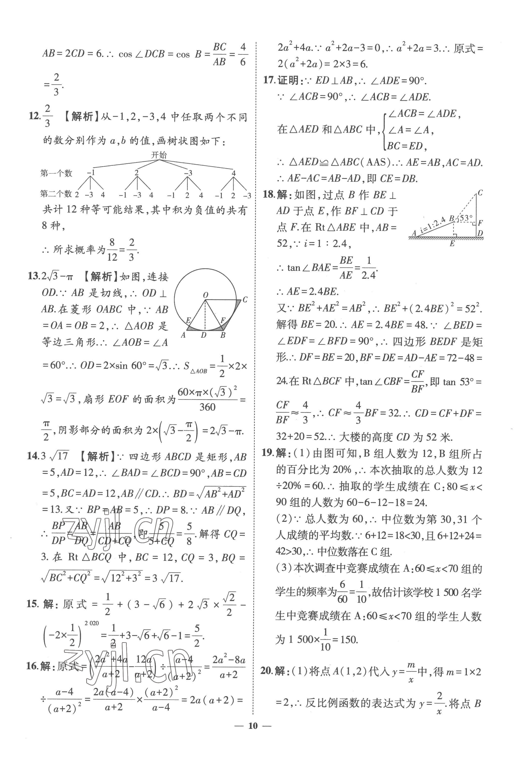 2023年3年真題2年模擬1年預(yù)測數(shù)學(xué)菏澤專版 參考答案第10頁