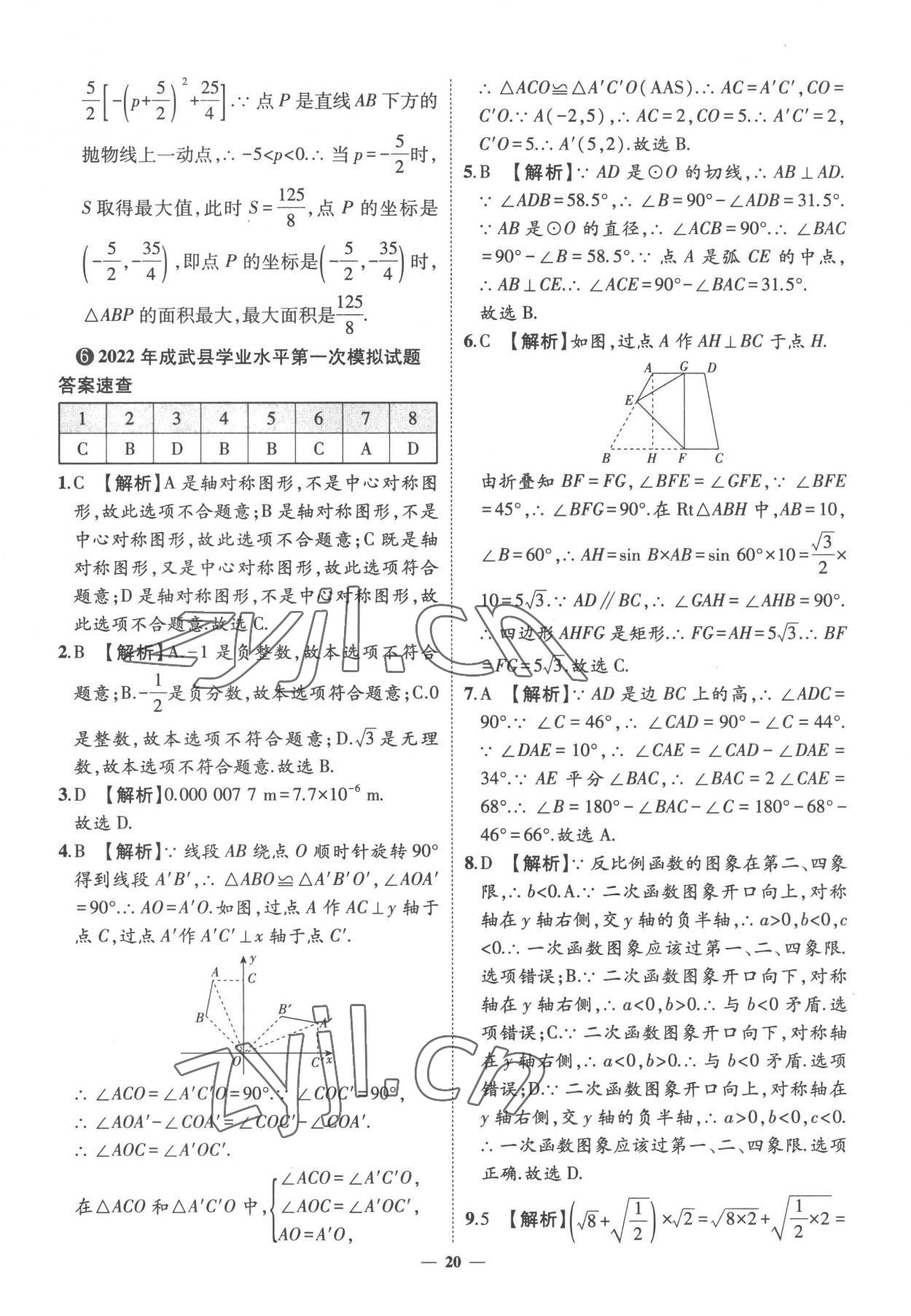 2023年3年真題2年模擬1年預(yù)測(cè)數(shù)學(xué)菏澤專版 參考答案第20頁