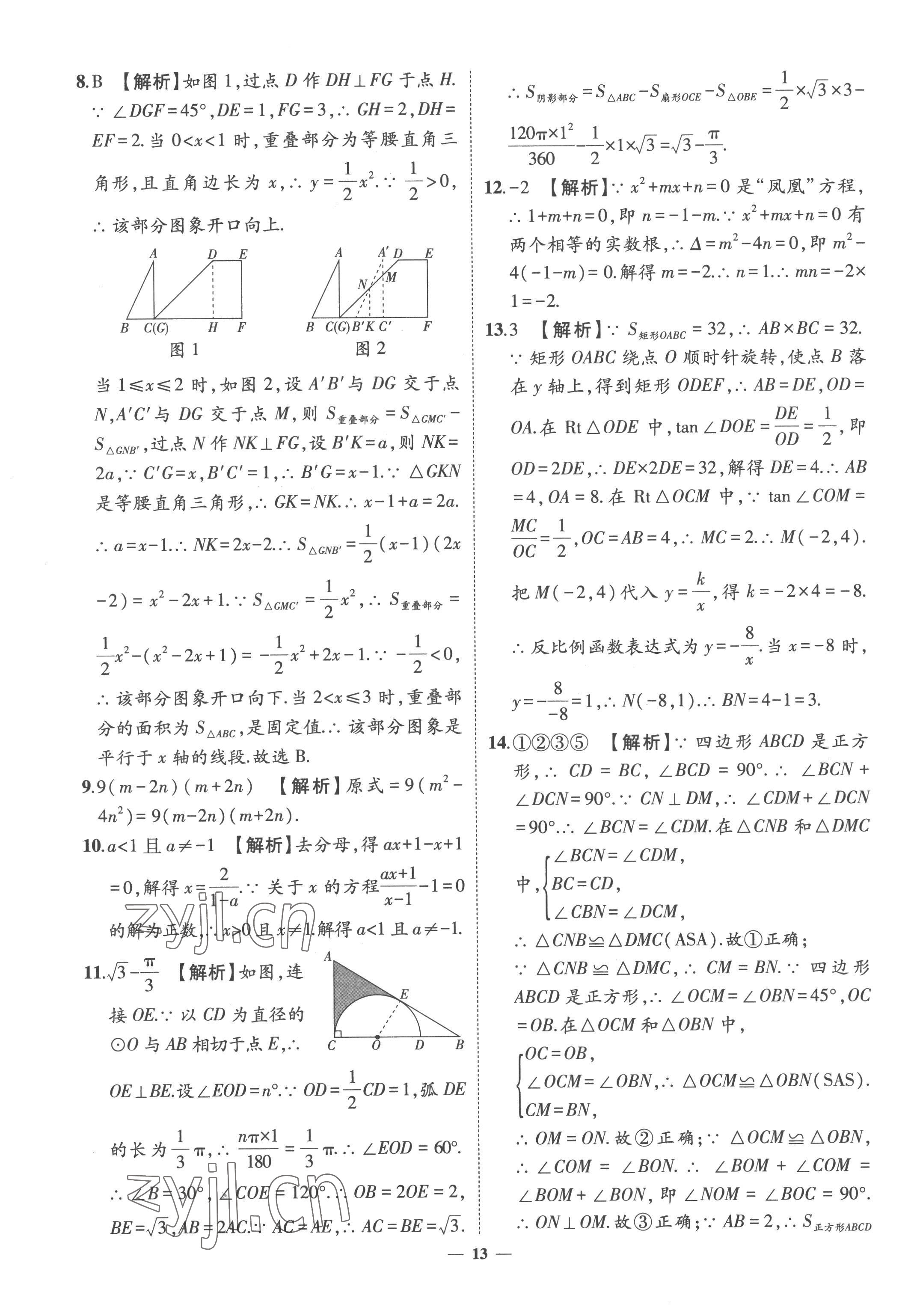 2023年3年真題2年模擬1年預測數學菏澤專版 參考答案第13頁