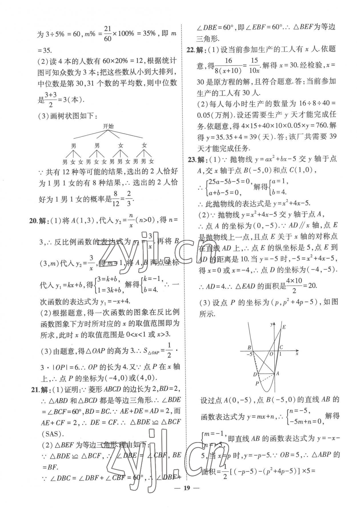 2023年3年真題2年模擬1年預(yù)測數(shù)學(xué)菏澤專版 參考答案第19頁