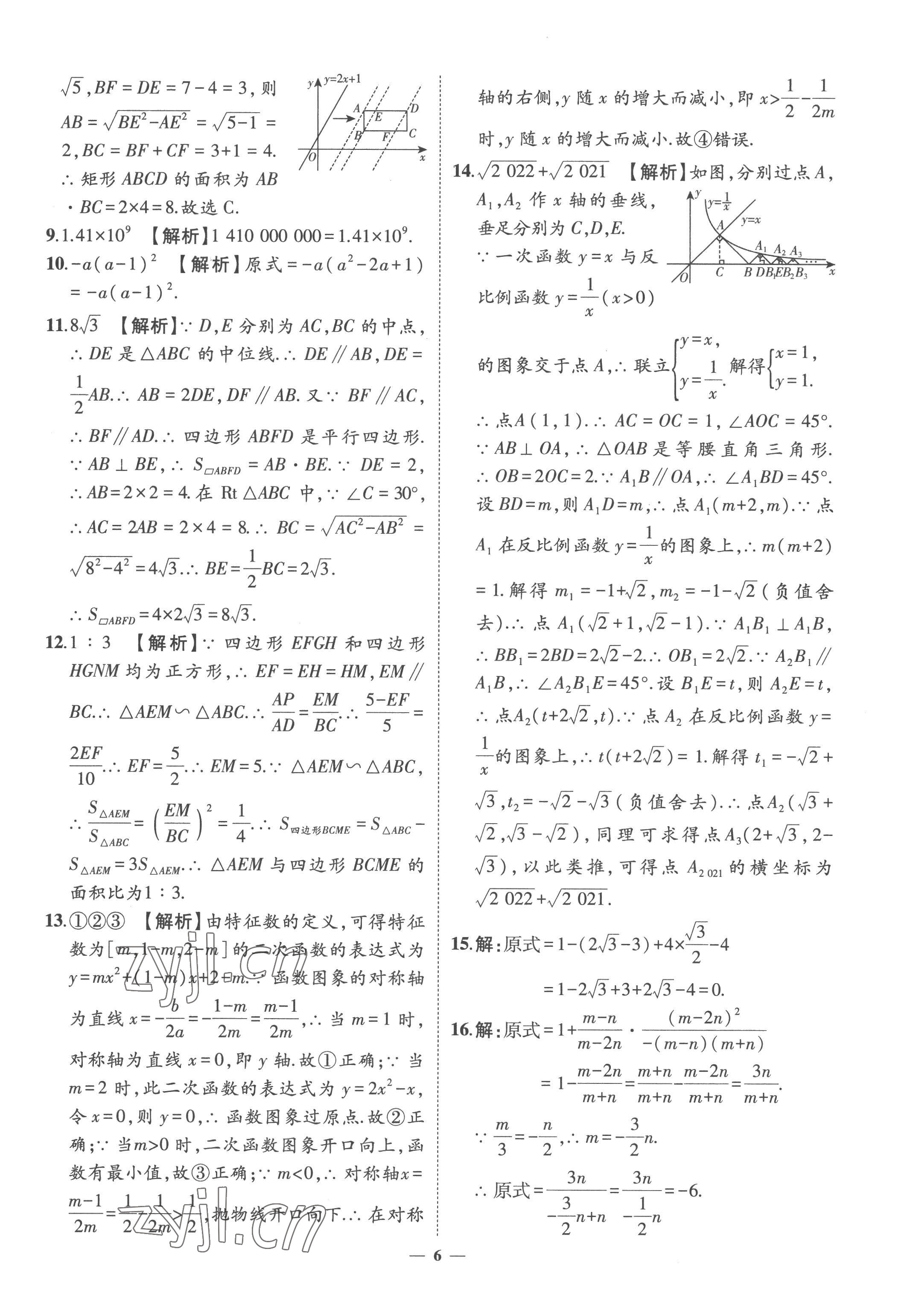 2023年3年真題2年模擬1年預(yù)測(cè)數(shù)學(xué)菏澤專版 參考答案第6頁(yè)