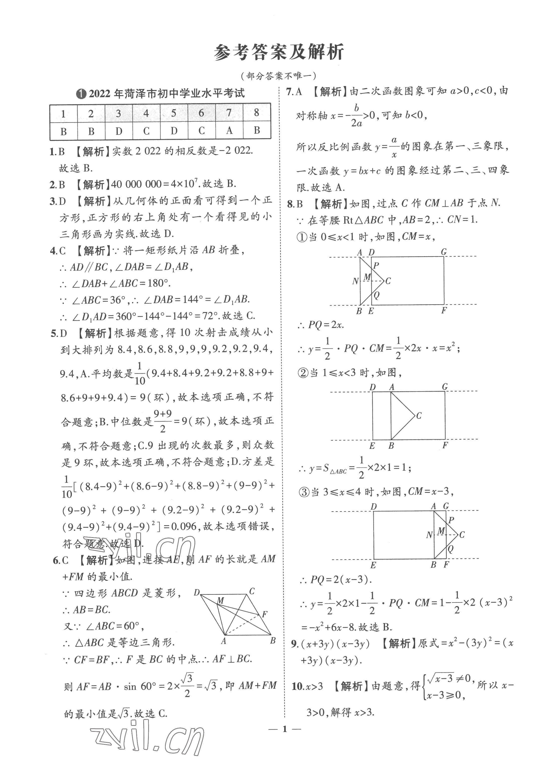 2023年3年真題2年模擬1年預(yù)測數(shù)學(xué)菏澤專版 參考答案第1頁